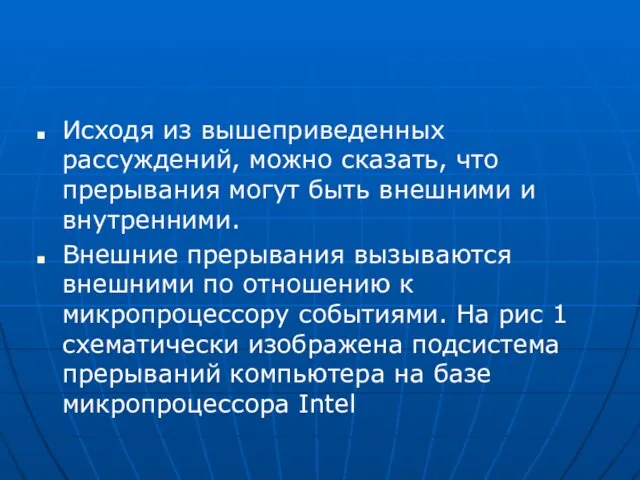 Исходя из вышеприведенных рассуждений, можно сказать, что прерывания могут быть внешними