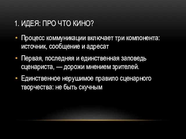 1. ИДЕЯ: ПРО ЧТО КИНО? Процесс коммуникации включает три компонента: источник,