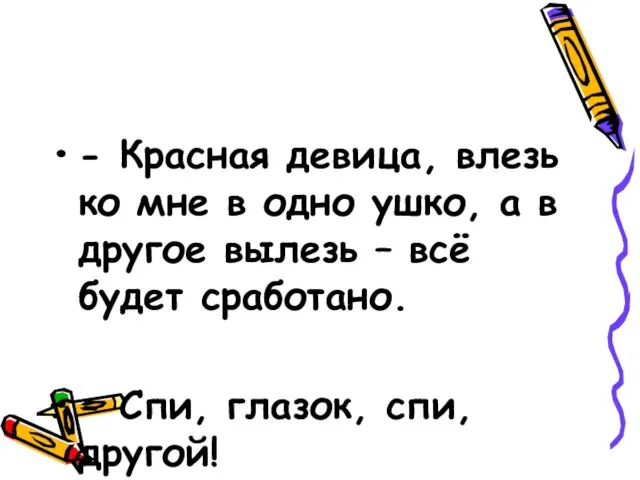 - Красная девица, влезь ко мне в одно ушко, а в