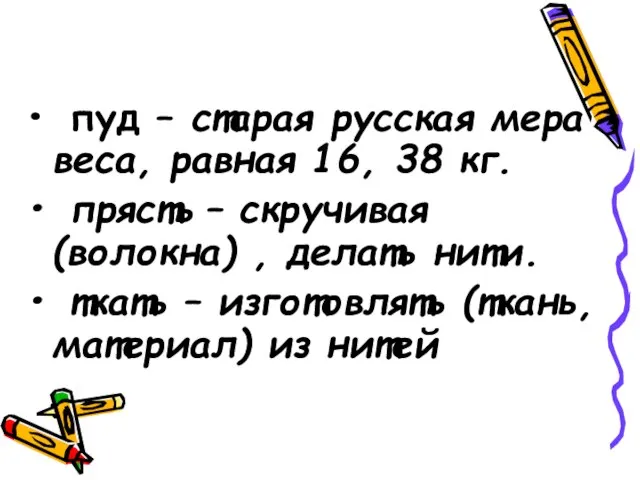 пуд – старая русская мера веса, равная 16, 38 кг. прясть