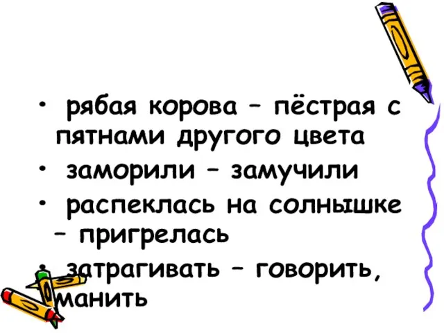 рябая корова – пёстрая с пятнами другого цвета заморили – замучили