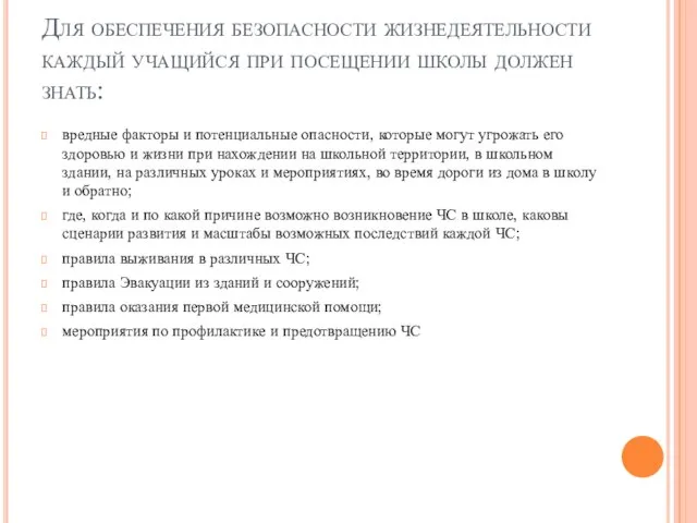 Для обеспечения безопасности жизнедеятельности каждый учащийся при посещении школы должен знать: