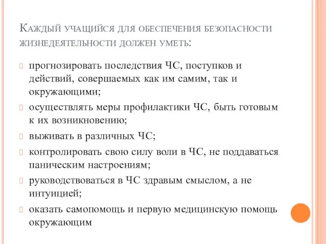 Каждый учащийся для обеспечения безопасности жизнедеятельности должен уметь: прогнозировать последствия ЧС,