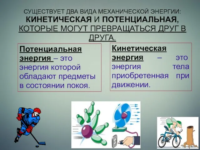 Потенциальная энергия – это энергия которой обладают предметы в состоянии покоя.