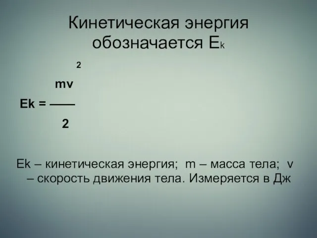 Кинетическая энергия обозначается Ek 2 mv Ek = —— 2 Ek