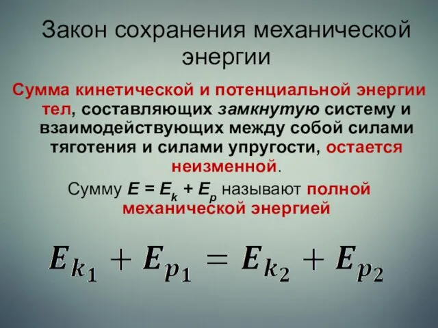 Закон сохранения механической энергии Сумма кинетической и потенциальной энергии тел, составляющих