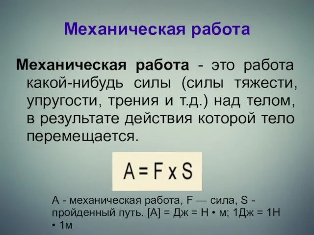 Механическая работа Mеханическая работа - это работа какой-нибудь силы (силы тяжести,