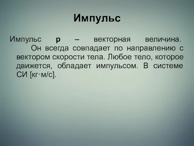 Импульс Импульс p – векторная величина. Он всегда совпадает по направлению