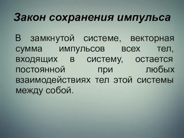 Закон сохранения импульса В замкнутой системе, векторная сумма импульсов всех тел,