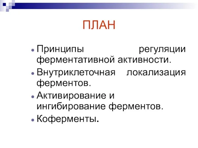 ПЛАН Принципы регуляции ферментативной активности. Внутриклеточная локализация ферментов. Активирование и ингибирование ферментов. Коферменты.