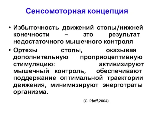 Сенсомоторная концепция Избыточность движений стопы/нижней конечности – это результат недостаточного мышечного