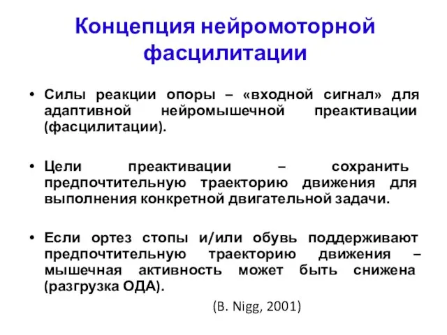 Концепция нейромоторной фасцилитации Силы реакции опоры – «входной сигнал» для адаптивной