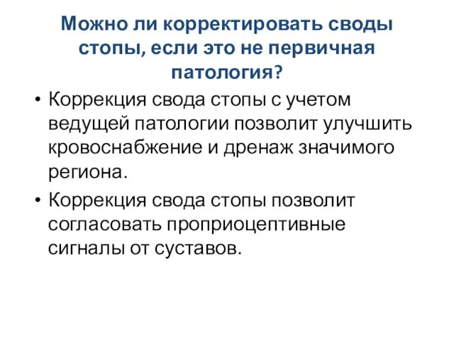 Можно ли корректировать своды стопы, если это не первичная патология? Коррекция