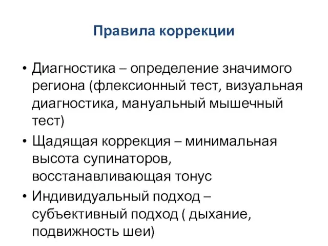 Правила коррекции Диагностика – определение значимого региона (флексионный тест, визуальная диагностика,