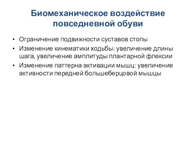 Биомеханическое воздействие повседневной обуви Ограничение подвижности суставов стопы Изменение кинематики ходьбы: