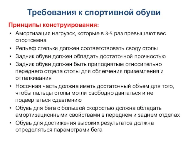 Требования к спортивной обуви Принципы конструирования: Амортизация нагрузок, которые в 3-5