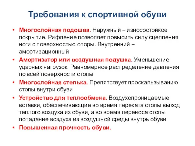 Требования к спортивной обуви Многослойная подошва. Наружный – износостойкое покрытие. Рифление