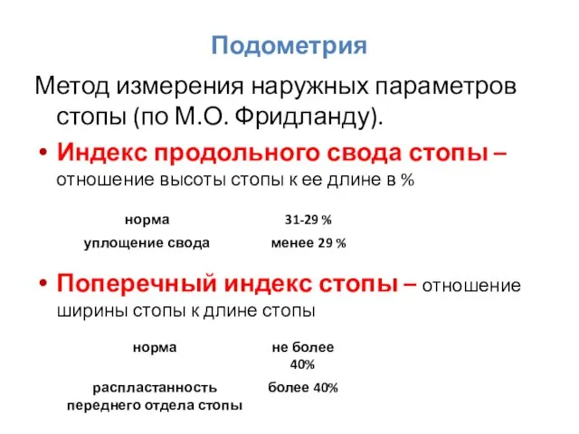 Подометрия Метод измерения наружных параметров стопы (по М.О. Фридланду). Индекс продольного