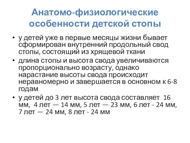 Анатомо-физиологические особенности детской стопы у детей уже в первые месяцы жизни