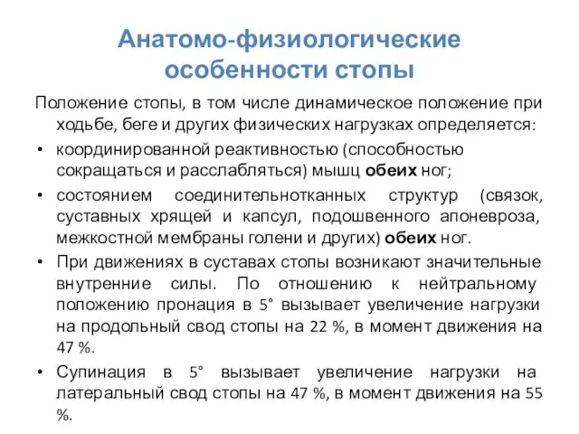 Анатомо-физиологические особенности стопы Положение стопы, в том числе динамическое положение при