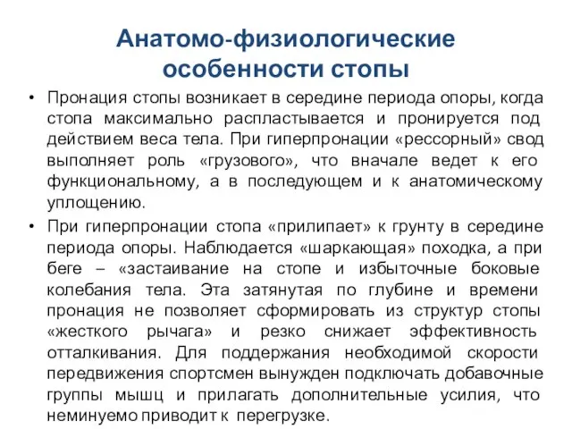 Анатомо-физиологические особенности стопы Пронация стопы возникает в середине периода опоры, когда