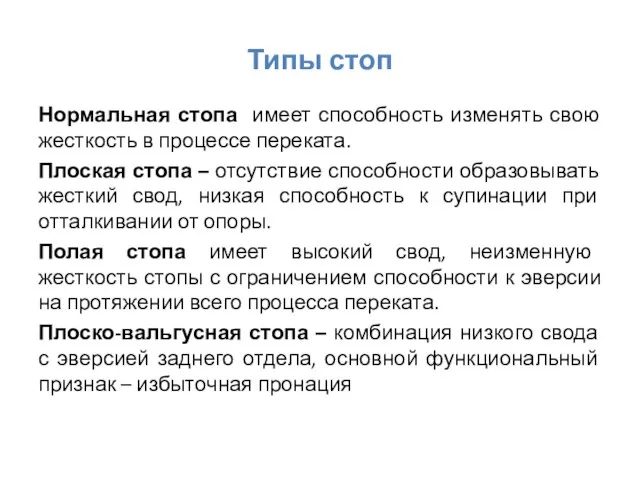 Типы стоп Нормальная стопа имеет способность изменять свою жесткость в процессе