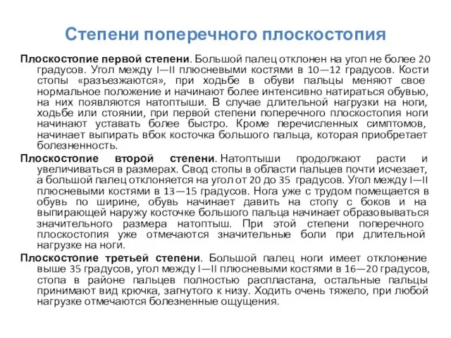 Степени поперечного плоскостопия Плоскостопие первой степени. Большой палец отклонен на угол