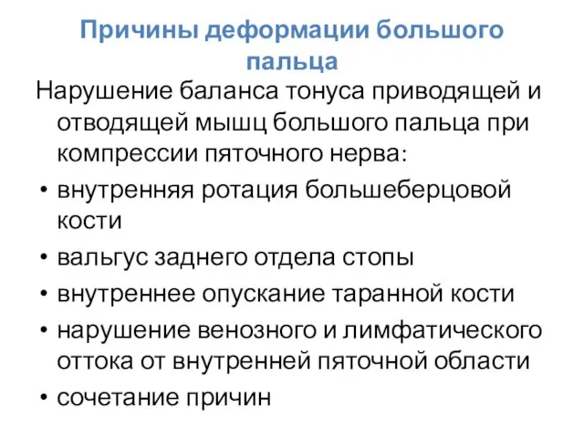 Причины деформации большого пальца Нарушение баланса тонуса приводящей и отводящей мышц