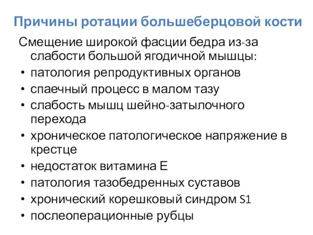 Причины ротации большеберцовой кости Смещение широкой фасции бедра из-за слабости большой