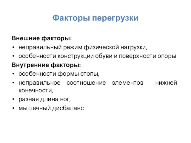 Факторы перегрузки Внешние факторы: неправильный режим физической нагрузки, особенности конструкции обуви