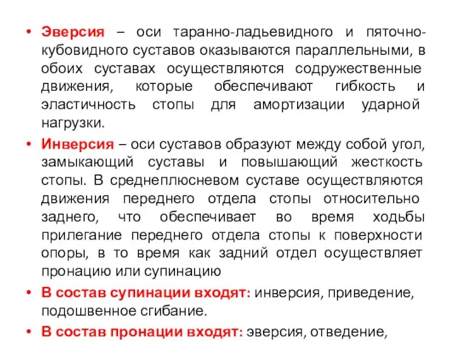 Эверсия – оси таранно-ладьевидного и пяточно-кубовидного суставов оказываются параллельными, в обоих