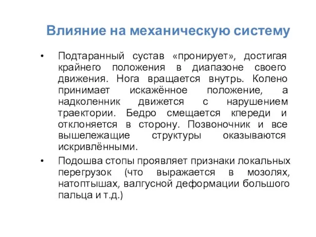 Влияние на механическую систему Подтаранный сустав «пронирует», достигая крайнего положения в