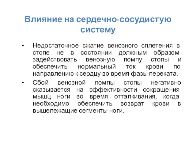 Влияние на сердечно-сосудистую систему Недостаточное сжатие венозного сплетения в стопе не