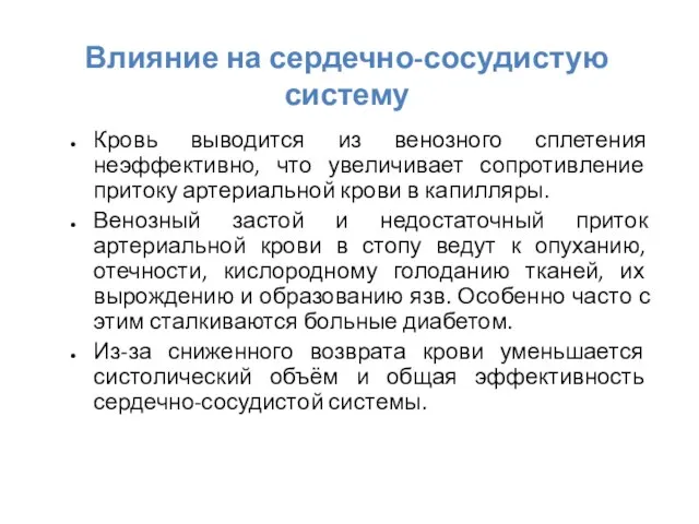 Влияние на сердечно-сосудистую систему Кровь выводится из венозного сплетения неэффективно, что