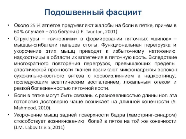 Подошвенный фасциит Около 25 % атлетов предъявляют жалобы на боли в