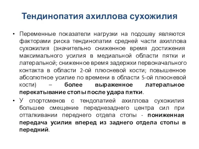 Тендинопатия ахиллова сухожилия Переменные показатели нагрузки на подошву являются факторами риска