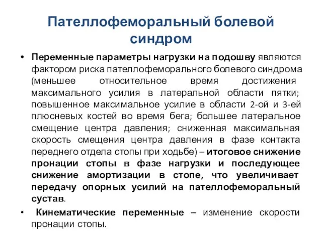 Пателлофеморальный болевой синдром Переменные параметры нагрузки на подошву являются фактором риска