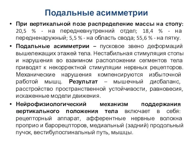 Подальные асимметрии При вертикальной позе распределение массы на стопу: 20,5 %