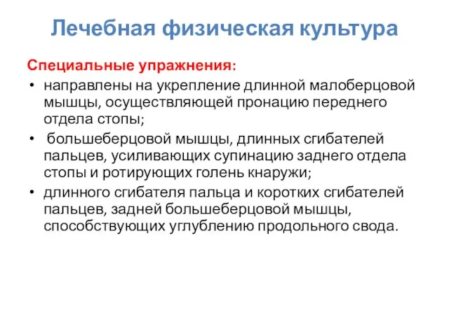 Лечебная физическая культура Специальные упражнения: направлены на укрепление длинной малоберцовой мышцы,