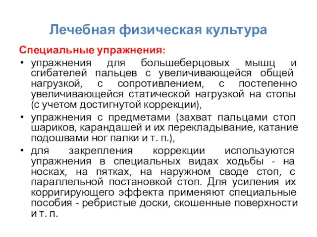 Лечебная физическая культура Специальные упражнения: упражнения для большеберцовых мышц и сгибателей