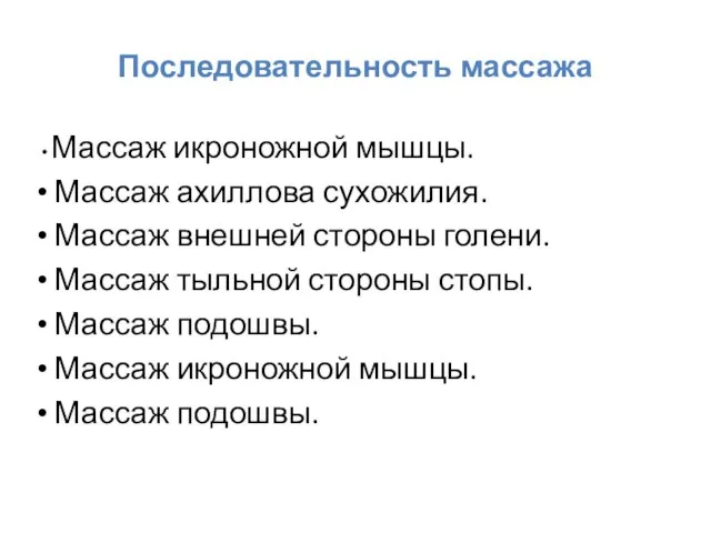 Последовательность массажа Массаж икроножной мышцы. Массаж ахиллова сухожилия. Массаж внешней стороны