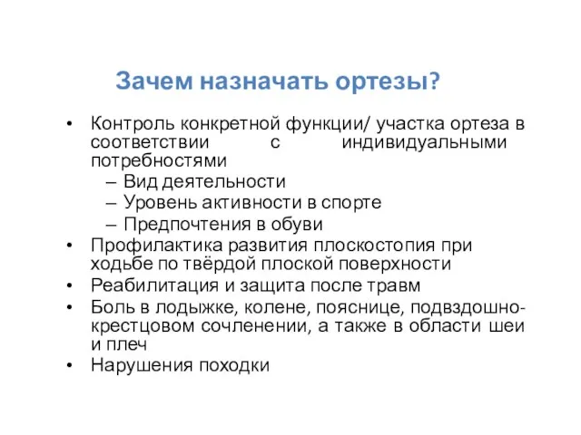 Зачем назначать ортезы? Контроль конкретной функции/ участка ортеза в соответствии с