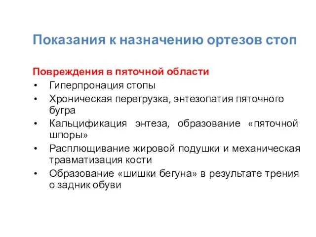 Показания к назначению ортезов стоп Повреждения в пяточной области Гиперпронация стопы