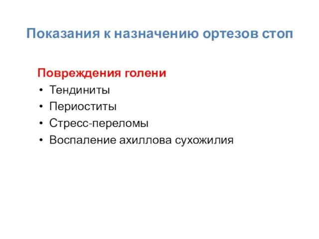 Показания к назначению ортезов стоп Повреждения голени Тендиниты Периоститы Стресс-переломы Воспаление ахиллова сухожилия