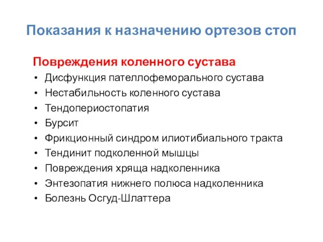 Показания к назначению ортезов стоп Повреждения коленного сустава Дисфункция пателлофеморального сустава