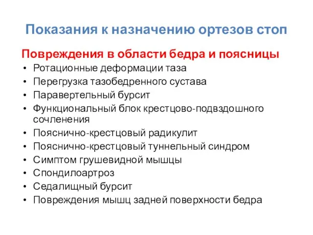 Показания к назначению ортезов стоп Повреждения в области бедра и поясницы