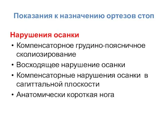 Показания к назначению ортезов стоп Нарушения осанки Компенсаторное грудино-поясничное сколиозирование Восходящее