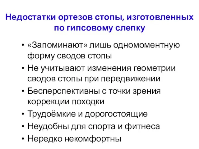 Недостатки ортезов стопы, изготовленных по гипсовому слепку «Запоминают» лишь одномоментную форму