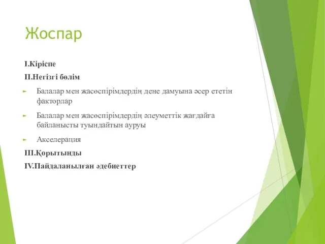 Жоспар I.Кіріспе II.Негізгі бөлім Балалар мен жасөспірімдердің дене дамуына әсер ететін