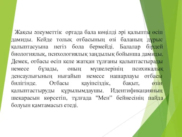 Жақсы әлеуметтік ортада бала көңілді әрі қалыпты өсіп дамиды. Кейде толық